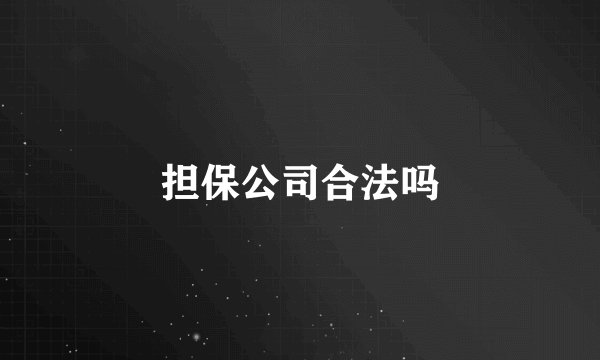 担保公司合法吗