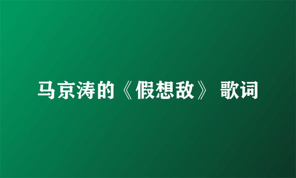 马京涛的《假想敌》 歌词