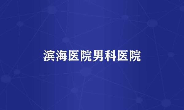 滨海医院男科医院