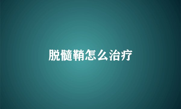 脱髓鞘怎么治疗