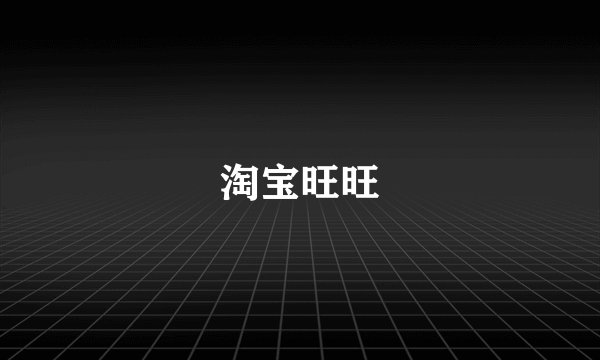 淘宝旺旺