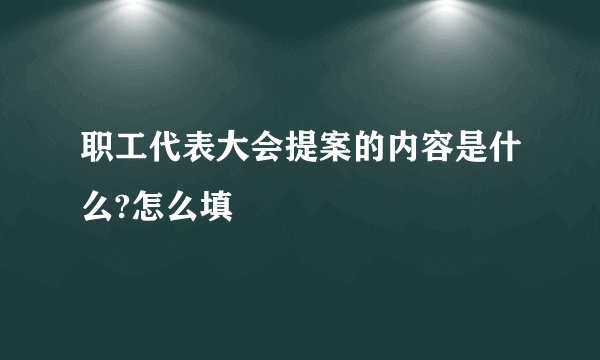 职工代表大会提案的内容是什么?怎么填