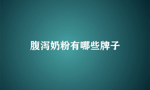 腹泻奶粉有哪些牌子