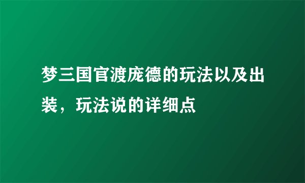 梦三国官渡庞德的玩法以及出装，玩法说的详细点