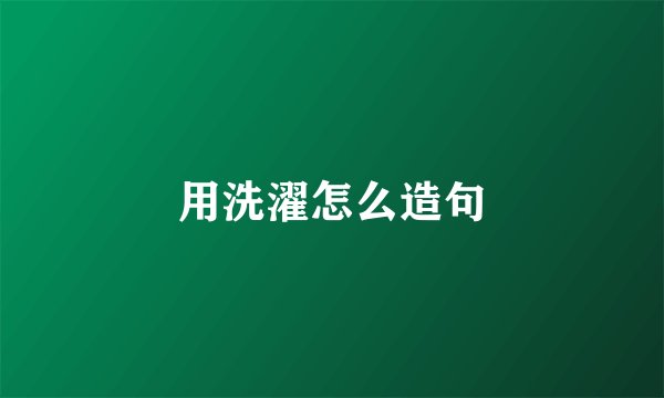 用洗濯怎么造句