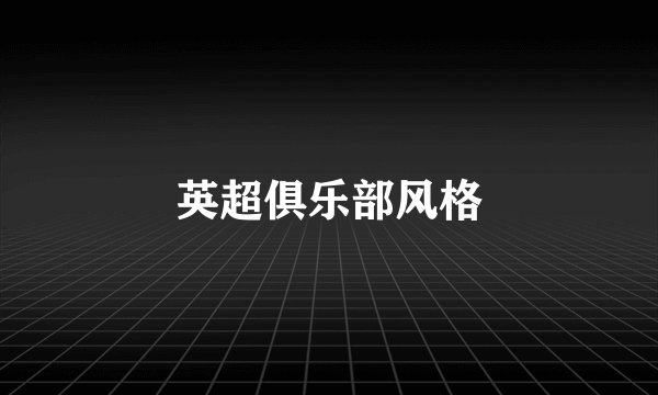 英超俱乐部风格