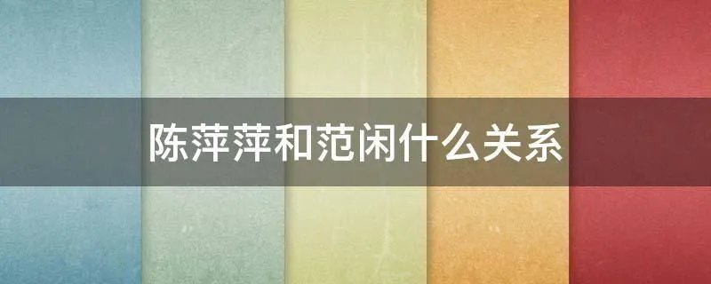 陈萍萍和范闲什么关系