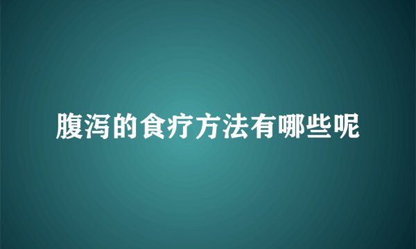 腹泻的食疗方法有哪些呢