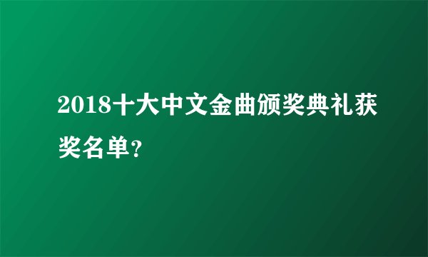 2018十大中文金曲颁奖典礼获奖名单？