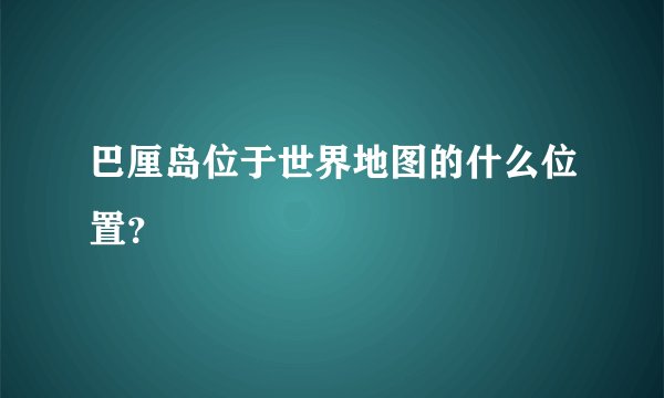 巴厘岛位于世界地图的什么位置？