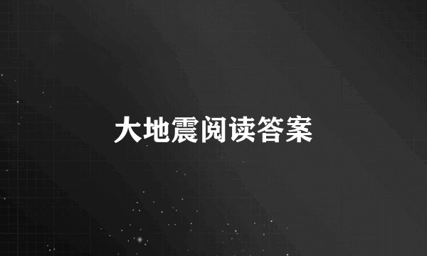 大地震阅读答案