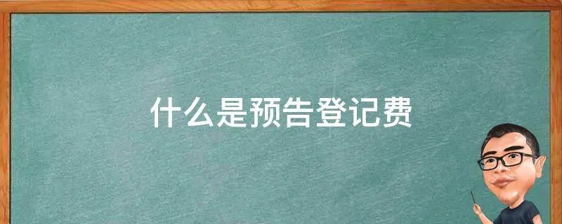 什么是预告登记费