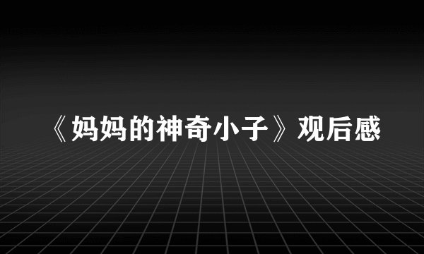 《妈妈的神奇小子》观后感