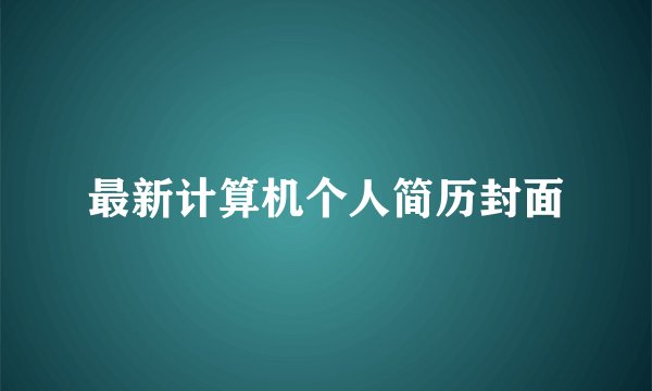最新计算机个人简历封面