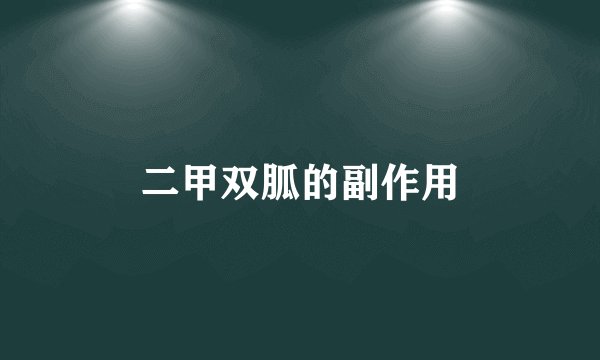 二甲双胍的副作用