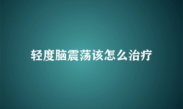 轻度脑震荡该怎么治疗