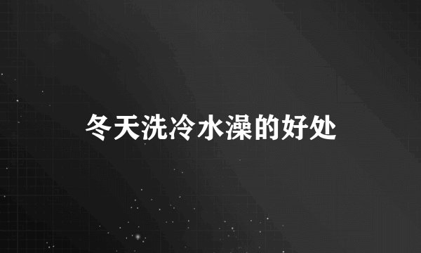冬天洗冷水澡的好处