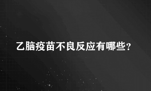 乙脑疫苗不良反应有哪些？