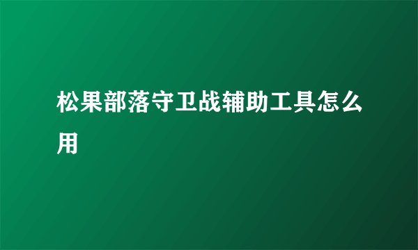 松果部落守卫战辅助工具怎么用