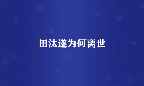 田汰遂为何离世