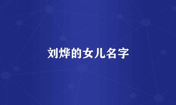 刘烨的女儿名字