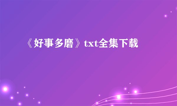 《好事多磨》txt全集下载