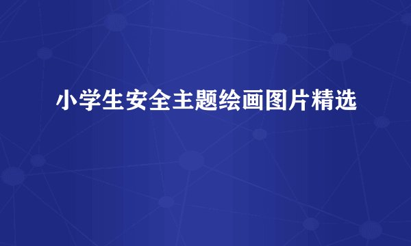 小学生安全主题绘画图片精选