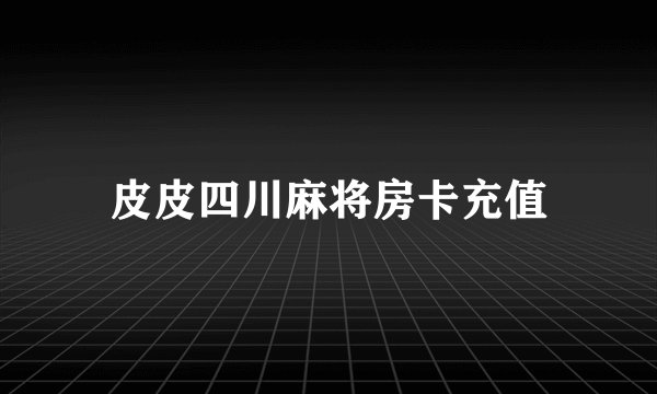皮皮四川麻将房卡充值