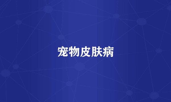 宠物皮肤病