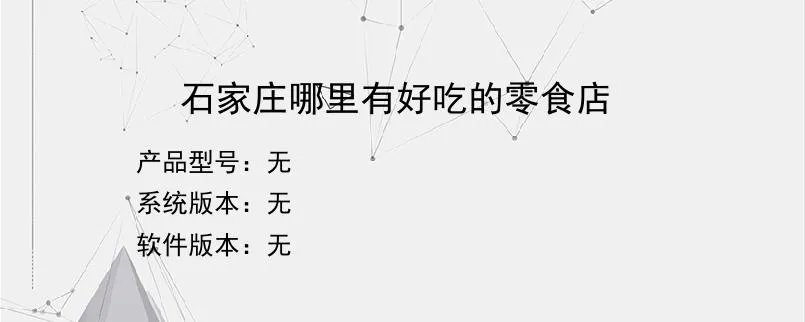 石家庄哪里有好吃的零食店