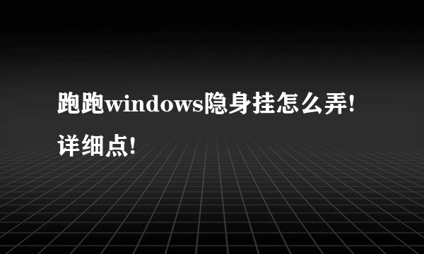 跑跑windows隐身挂怎么弄!详细点!