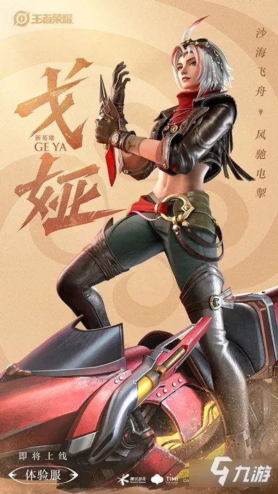 王者荣耀戈娅什么时候上线 新英雄戈娅上线时间