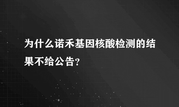 为什么诺禾基因核酸检测的结果不给公告？