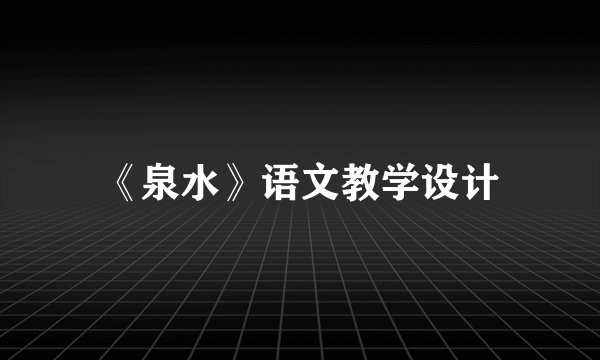 《泉水》语文教学设计