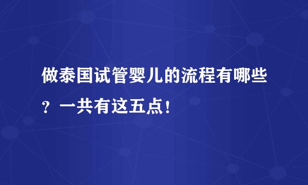 做泰国试管婴儿的流程有哪些？一共有这五点！