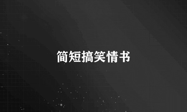 简短搞笑情书