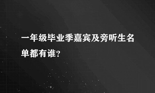 一年级毕业季嘉宾及旁听生名单都有谁？