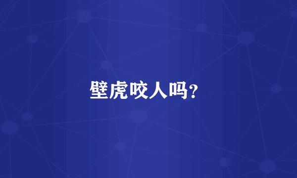 壁虎咬人吗？