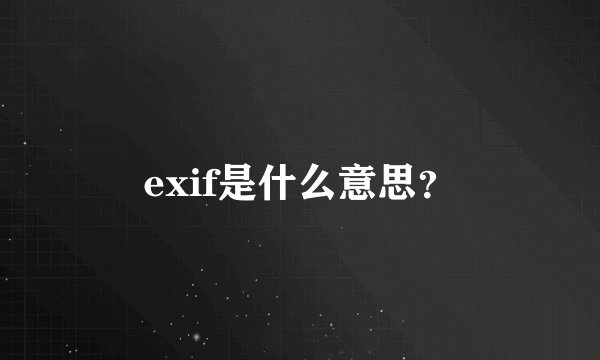 exif是什么意思？
