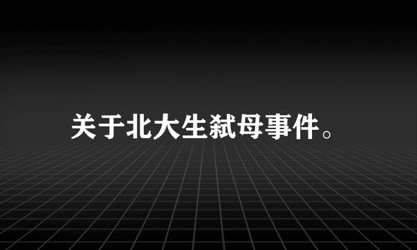 关于北大生弑母事件。