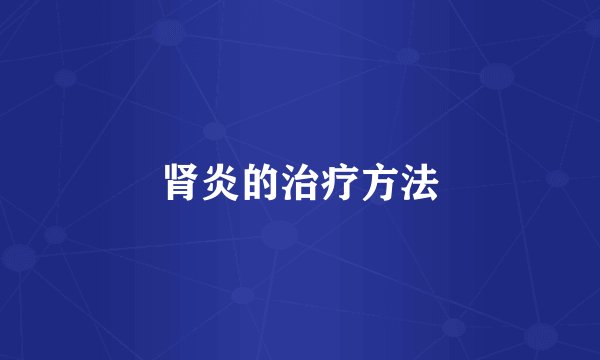肾炎的治疗方法