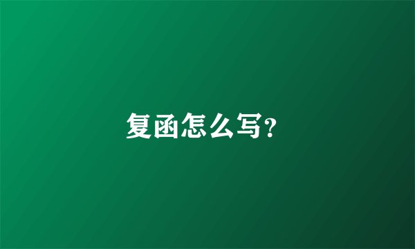复函怎么写？