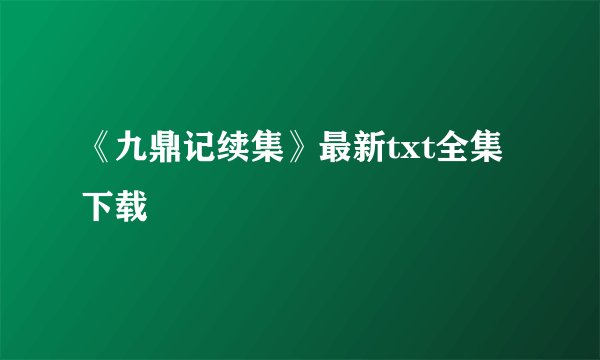 《九鼎记续集》最新txt全集下载