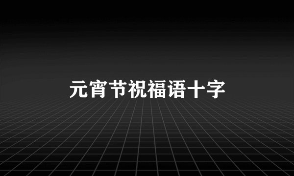 元宵节祝福语十字
