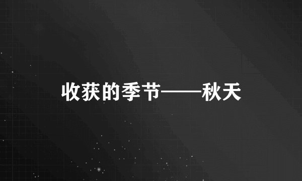 收获的季节——秋天