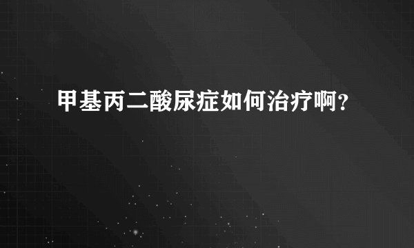 甲基丙二酸尿症如何治疗啊？