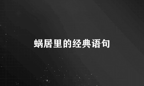 蜗居里的经典语句