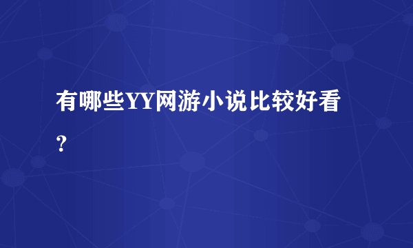 有哪些YY网游小说比较好看？