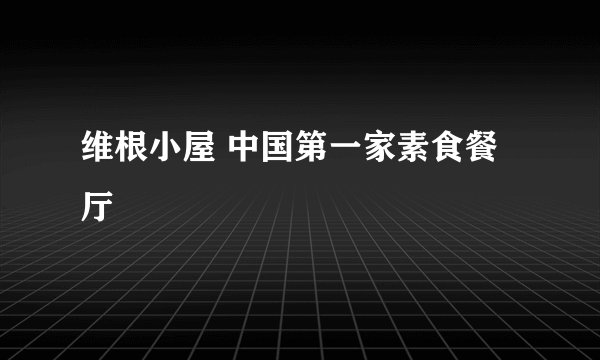 维根小屋 中国第一家素食餐厅