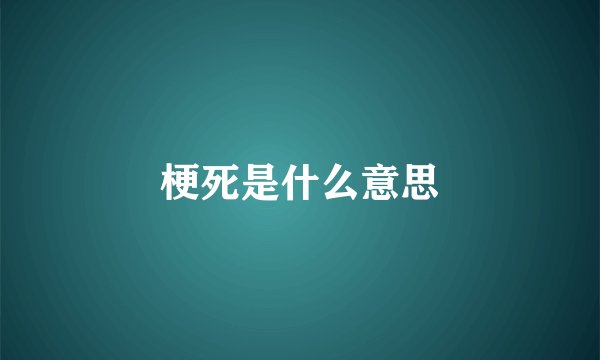 梗死是什么意思
